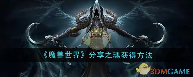 《魔兽世界》分享之魂获得方法