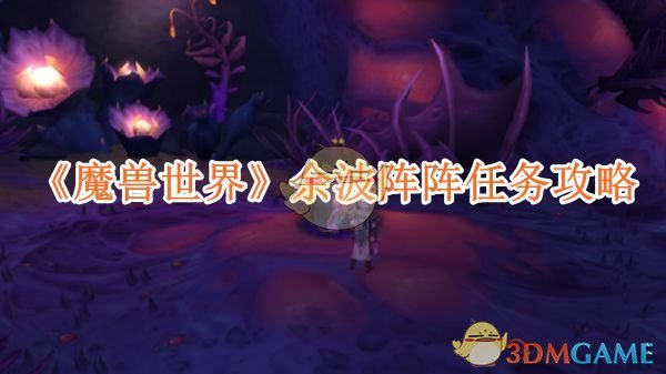 《魔兽世界》余波阵阵任务攻略