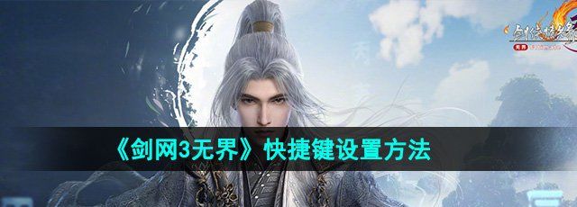 《剑网3无界》快捷键设置方法