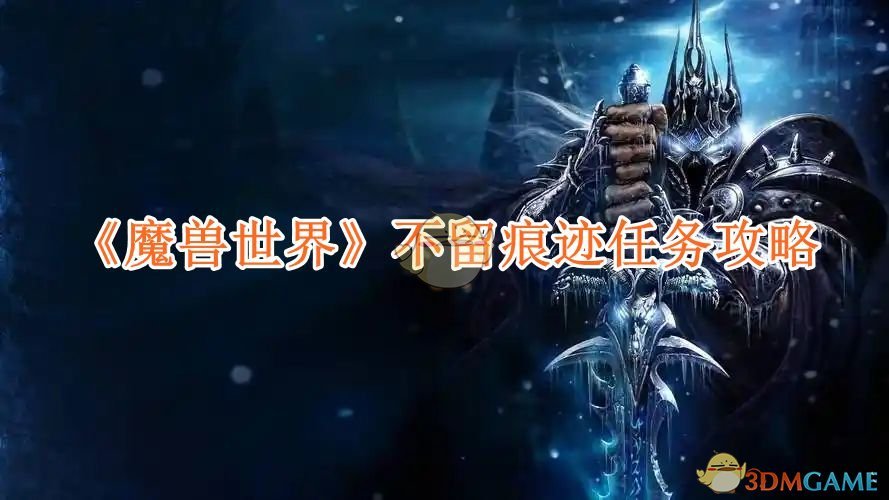 《魔兽世界》不留痕迹任务攻略