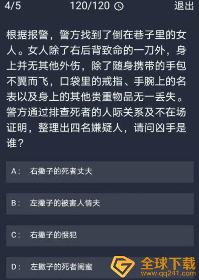 《Crimaster犯罪大师》12月30日每日任务答案