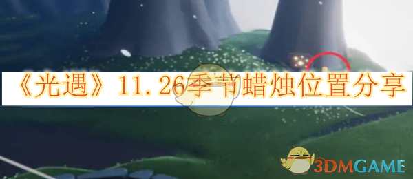 《光遇》11.26季节蜡烛位置分享