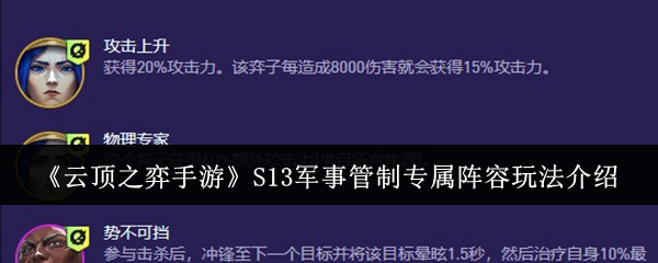 《云顶之弈手游》S13军事管制专属阵容玩法介绍