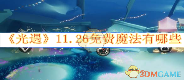 《光遇》11.26免费魔法有哪些