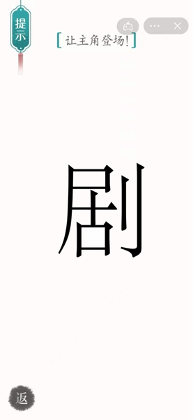 《汉字魔法》剧场通关攻略