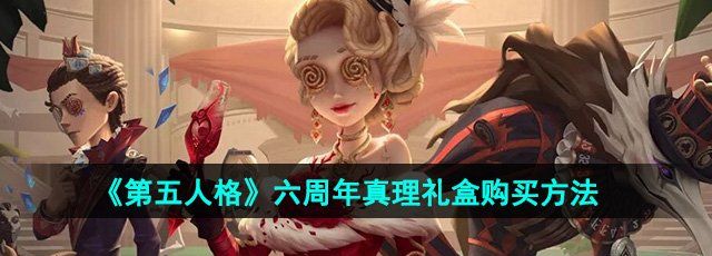 《第五人格》六周年真理礼盒购买方法