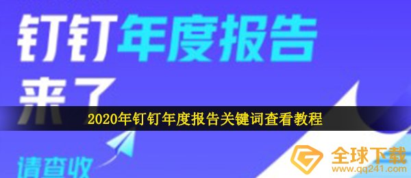 2020年钉钉年度报告关键词查看教程