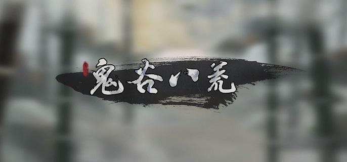 鬼谷八荒神目仙祠任务怎么过