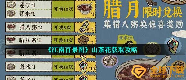 《江南百景图》山茶花获取攻略