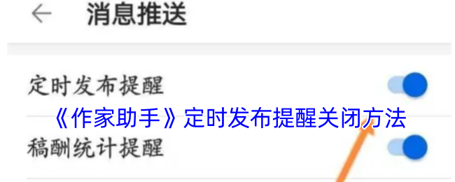 《作家助手》定时发布提醒关闭方法
