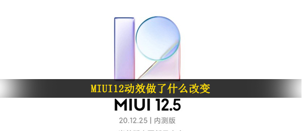 MIUI12动效做了什么改变