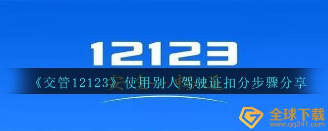 《交管12123》使用别人驾驶证扣分步骤分享