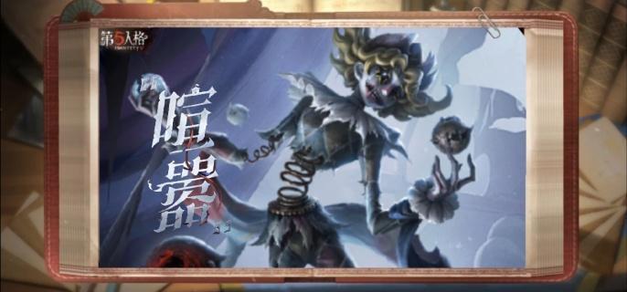 第五人格喧嚣怎么溜