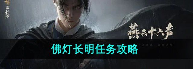 《燕云十六声》佛灯长明任务攻略