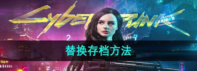 《赛博朋克2077》替换存档方法