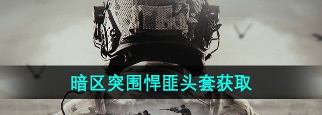 《暗区突围》悍匪头套获取方法