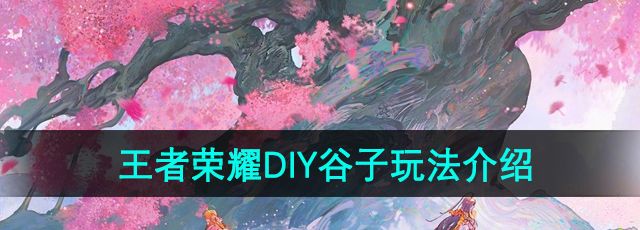 《王者荣耀》DIY谷子玩法介绍