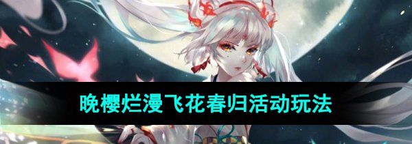 《阴阳师》晚樱烂漫飞花春归活动玩法