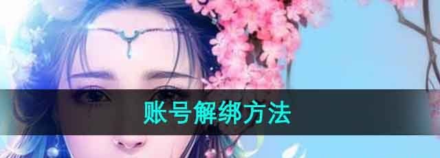 《御剑情缘》账号解绑方法