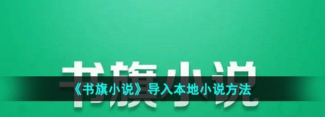 《书旗小说》导入本地小说方法