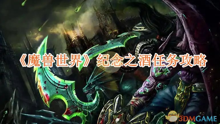 《魔兽世界》纪念之酒任务攻略