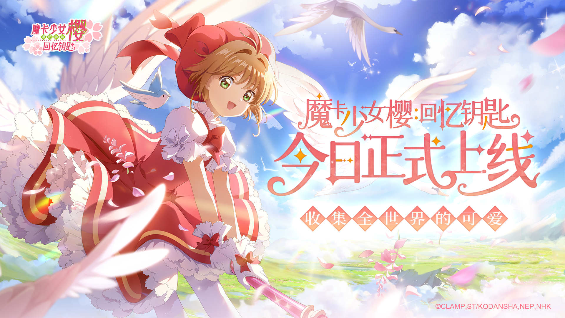 魔卡少女樱：回忆钥匙9月21日全平台上线