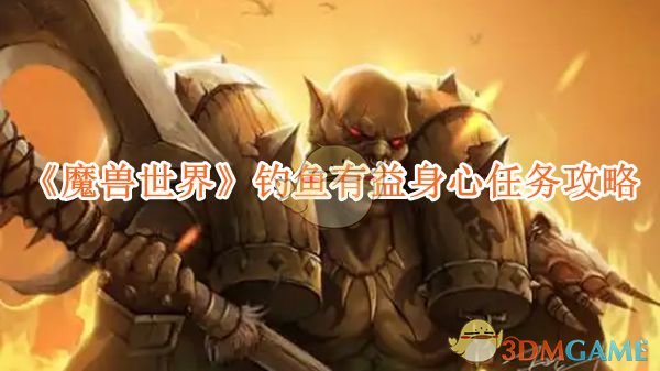 《魔兽世界》钓鱼有益身心任务攻略