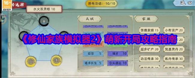 《修仙家族模拟器2》萌新开局攻略指南