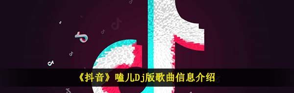 《抖音》嗑儿Dj版歌曲信息介绍