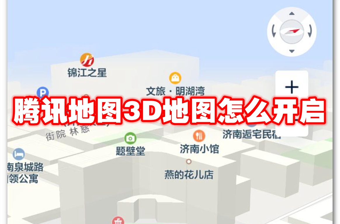 腾讯地图3D地图怎么开启