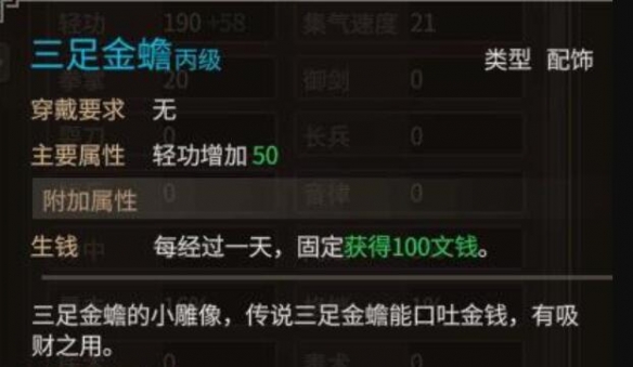 《大侠立志传》三足金蟾作用介绍