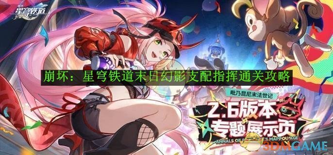 《崩坏：星穹铁道》末日幻影支配指挥通关攻略