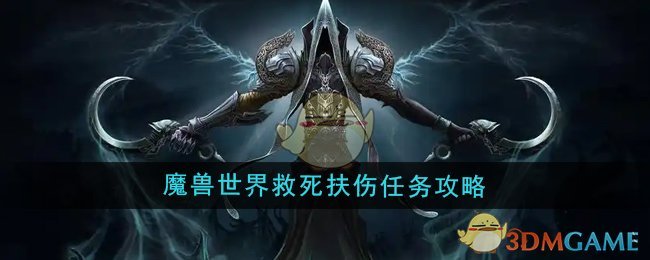 《魔兽世界》救死扶伤任务攻略