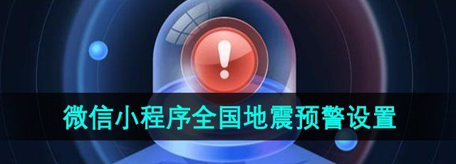 《微信》全国地震预警设置方法