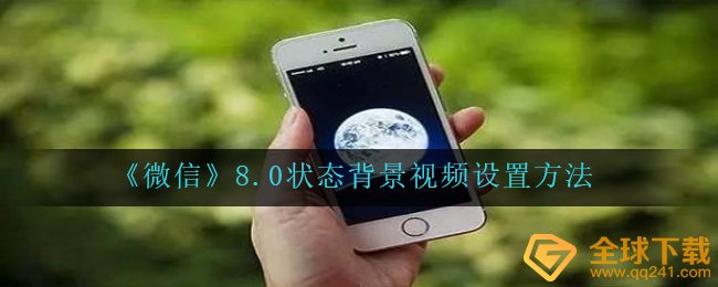 《微信》8.0状态背景视频设置方法