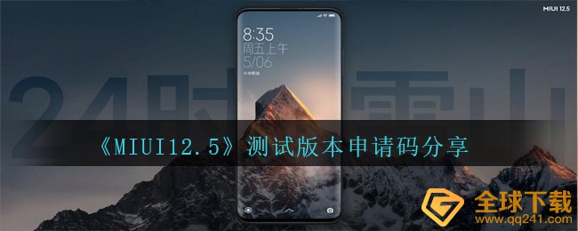 《MIUI12.5》测试版本申请码分享