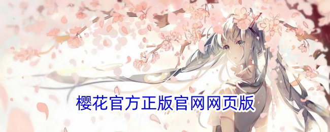 樱花正版网页版