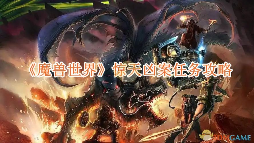 《魔兽世界》惊天凶案任务攻略