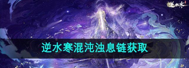 《逆水寒手游》混沌浊息链获取方法