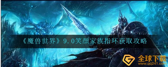 《魔兽世界》9.0笑颜家族指环获取攻略