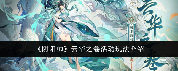 《阴阳师》云华之卷活动玩法介绍