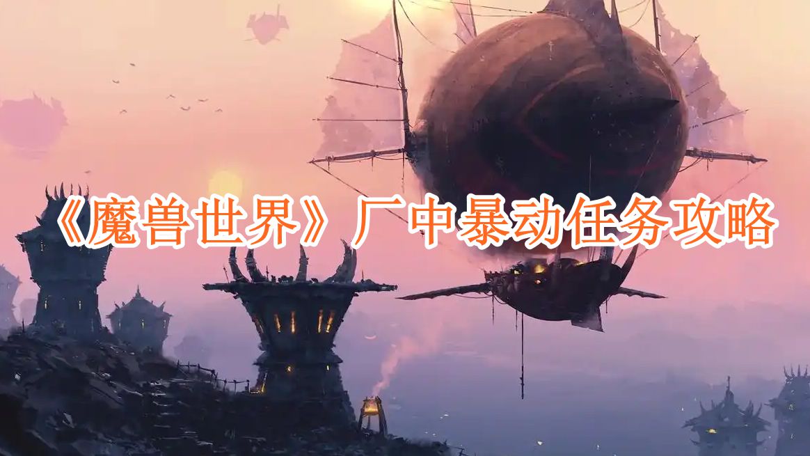 《魔兽世界》厂中暴动任务攻略