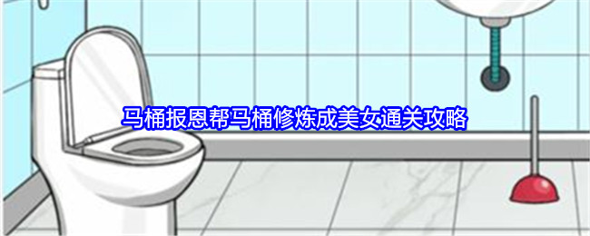 《就我眼神好》马桶报恩帮马桶修炼成美女通关攻略