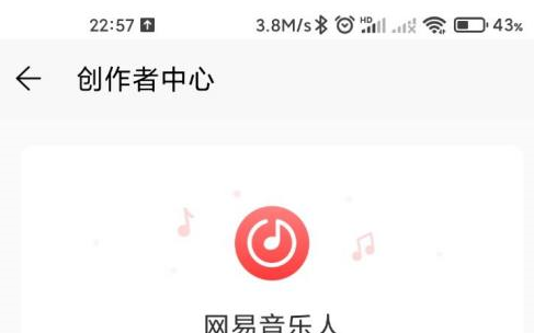 《网易云音乐》入驻网易音乐人方法