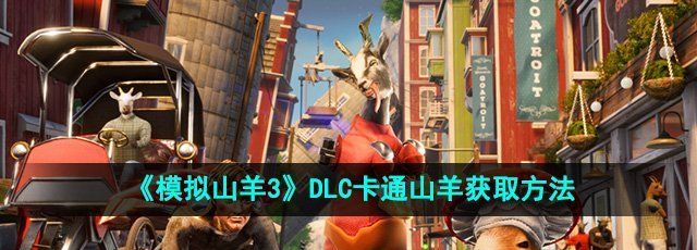 《模拟山羊3》DLC卡通山羊获取方法