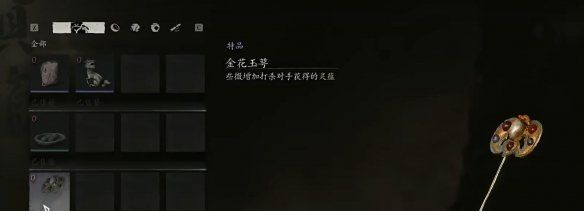 《黑神话悟空》金花玉萼珍玩获得方法