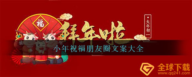 小年祝福朋友圈文案大全