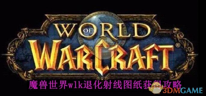 《魔兽世界》wlk退化射线图纸获得攻略