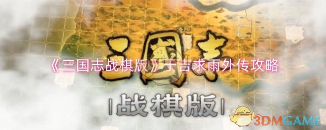 《三国志战棋版》于吉求雨外传攻略