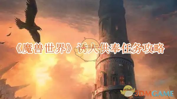 《魔兽世界》诱人供奉任务攻略